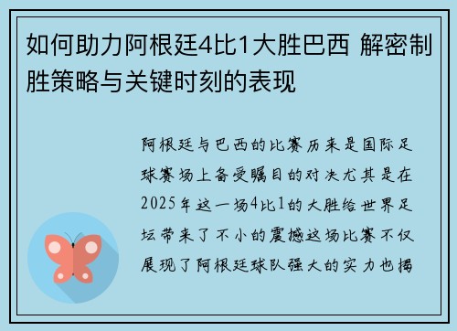 如何助力阿根廷4比1大胜巴西 解密制胜策略与关键时刻的表现