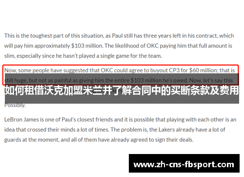 如何租借沃克加盟米兰并了解合同中的买断条款及费用