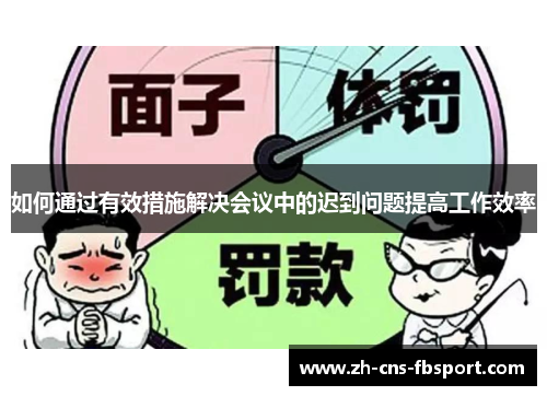 如何通过有效措施解决会议中的迟到问题提高工作效率