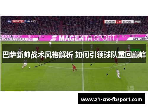 巴萨新帅战术风格解析 如何引领球队重回巅峰