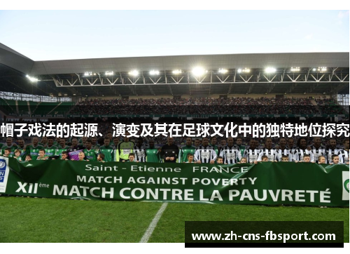 帽子戏法的起源、演变及其在足球文化中的独特地位探究