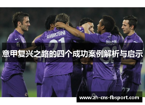 意甲复兴之路的四个成功案例解析与启示