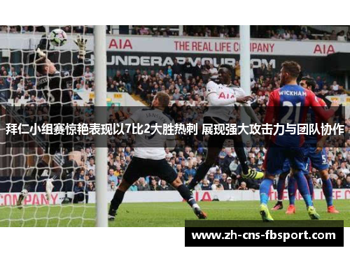 拜仁小组赛惊艳表现以7比2大胜热刺 展现强大攻击力与团队协作