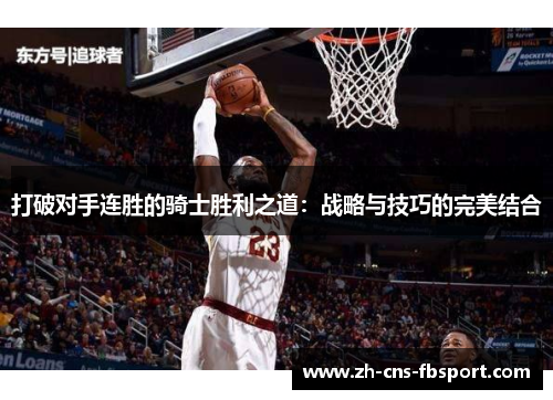 打破对手连胜的骑士胜利之道：战略与技巧的完美结合