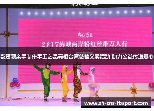 戴资颖亲手制作手工艺品亮相台湾慈善义卖活动 助力公益传递爱心