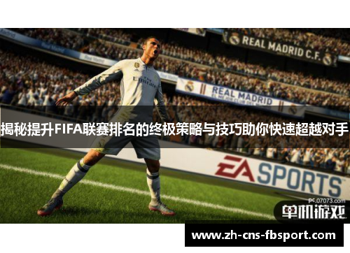 揭秘提升FIFA联赛排名的终极策略与技巧助你快速超越对手