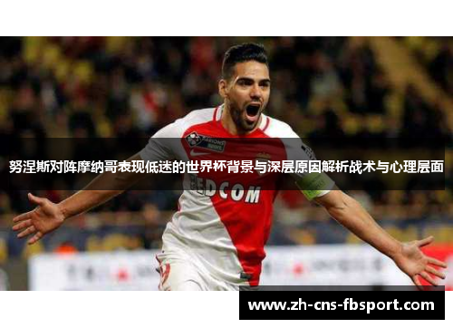 努涅斯对阵摩纳哥表现低迷的世界杯背景与深层原因解析战术与心理层面