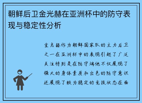 朝鲜后卫金光赫在亚洲杯中的防守表现与稳定性分析