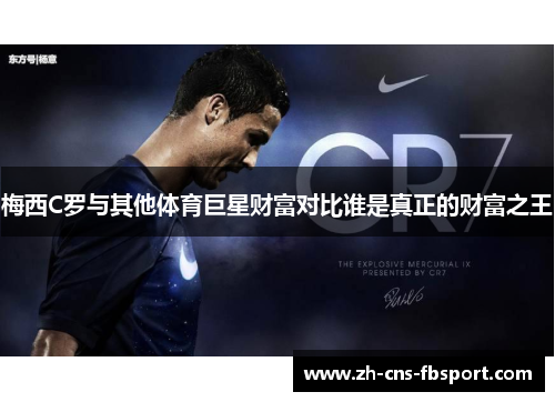 梅西C罗与其他体育巨星财富对比谁是真正的财富之王