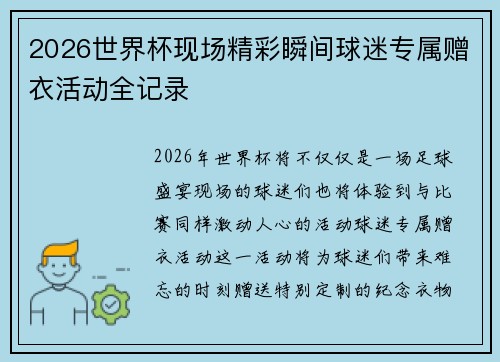 2026世界杯现场精彩瞬间球迷专属赠衣活动全记录