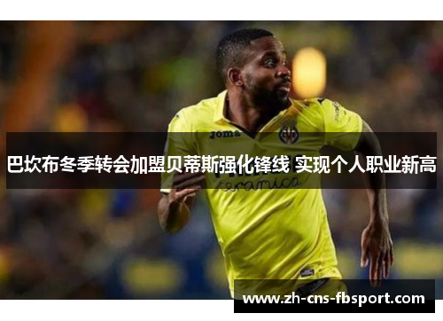 巴坎布冬季转会加盟贝蒂斯强化锋线 实现个人职业新高