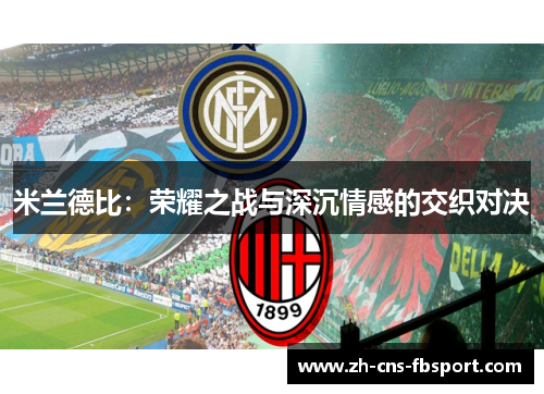 米兰德比：荣耀之战与深沉情感的交织对决