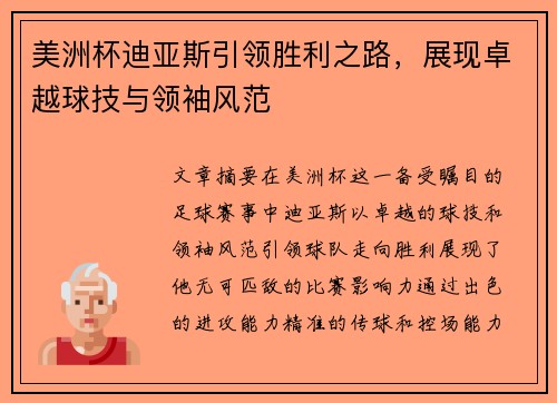 美洲杯迪亚斯引领胜利之路，展现卓越球技与领袖风范