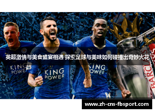 英超激情与美食盛宴相遇 探索足球与美味如何碰撞出奇妙火花