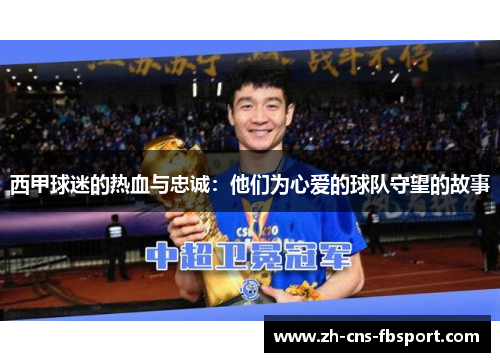 西甲球迷的热血与忠诚：他们为心爱的球队守望的故事