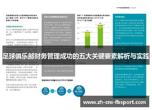 足球俱乐部财务管理成功的五大关键要素解析与实践