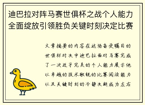 迪巴拉对阵马赛世俱杯之战个人能力全面绽放引领胜负关键时刻决定比赛走向