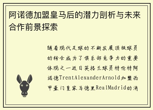 阿诺德加盟皇马后的潜力剖析与未来合作前景探索