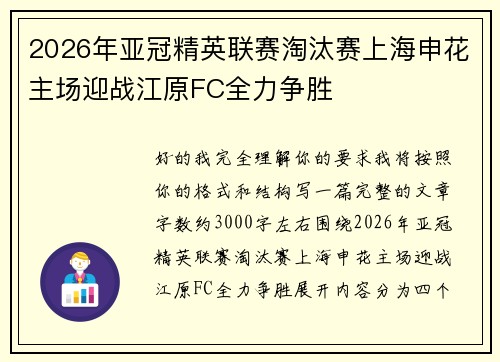 2026年亚冠精英联赛淘汰赛上海申花主场迎战江原FC全力争胜