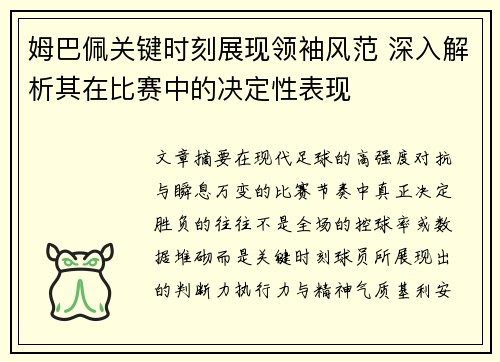 姆巴佩关键时刻展现领袖风范 深入解析其在比赛中的决定性表现 姆巴佩关键时刻展现领袖风范 深入解析其在比赛中的决定性表现