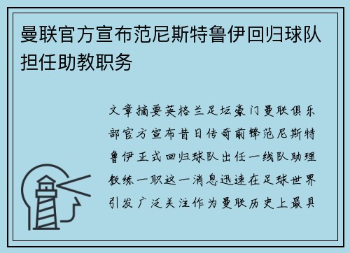 曼联官方宣布范尼斯特鲁伊回归球队担任助教职务
