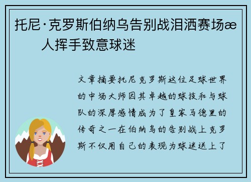 托尼·克罗斯伯纳乌告别战泪洒赛场感人挥手致意球迷 托尼·克罗斯伯纳乌告别战泪洒赛场感人挥手致意球迷
