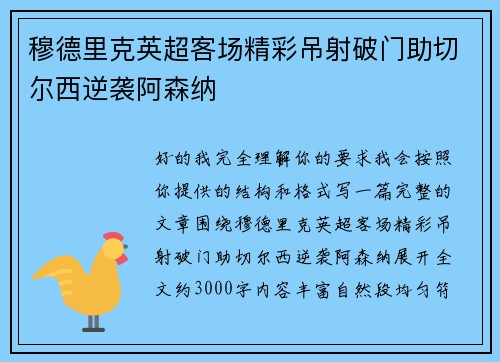穆德里克英超客场精彩吊射破门助切尔西逆袭阿森纳