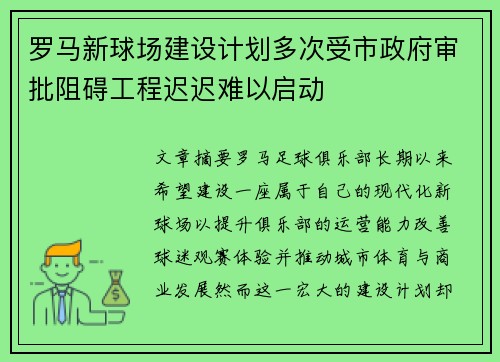 罗马新球场建设计划多次受市政府审批阻碍工程迟迟难以启动