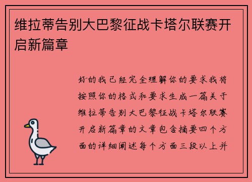 维拉蒂告别大巴黎征战卡塔尔联赛开启新篇章