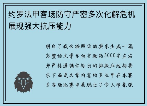 约罗法甲客场防守严密多次化解危机展现强大抗压能力