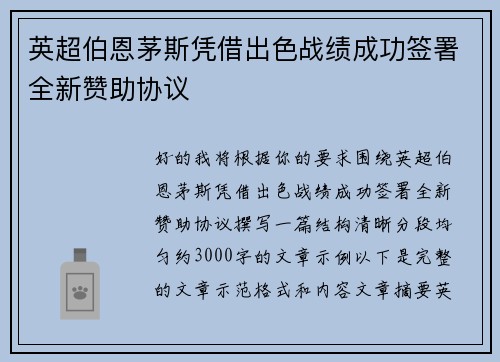 英超伯恩茅斯凭借出色战绩成功签署全新赞助协议