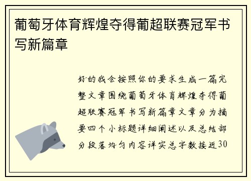 葡萄牙体育辉煌夺得葡超联赛冠军书写新篇章