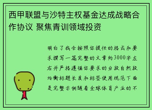 西甲联盟与沙特主权基金达成战略合作协议 聚焦青训领域投资