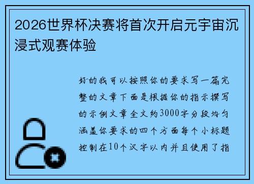 2026世界杯决赛将首次开启元宇宙沉浸式观赛体验