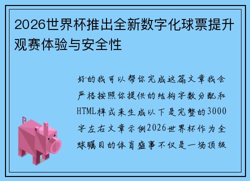 2026世界杯推出全新数字化球票提升观赛体验与安全性