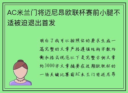 AC米兰门将迈尼昂欧联杯赛前小腿不适被迫退出首发