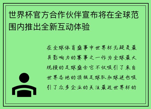 世界杯官方合作伙伴宣布将在全球范围内推出全新互动体验