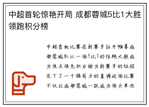 中超首轮惊艳开局 成都蓉城5比1大胜领跑积分榜