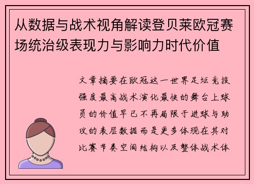 从数据与战术视角解读登贝莱欧冠赛场统治级表现力与影响力时代价值