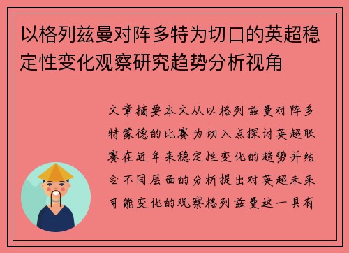 以格列兹曼对阵多特为切口的英超稳定性变化观察研究趋势分析视角