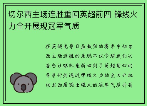 切尔西主场连胜重回英超前四 锋线火力全开展现冠军气质