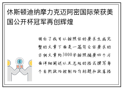 休斯顿迪纳摩力克迈阿密国际荣获美国公开杯冠军再创辉煌