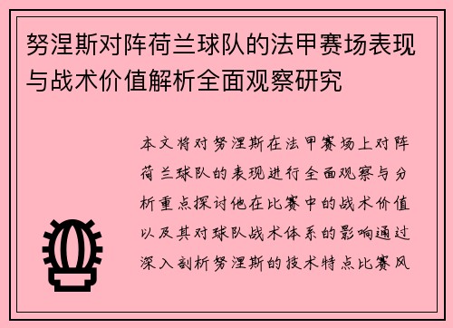 努涅斯对阵荷兰球队的法甲赛场表现与战术价值解析全面观察研究