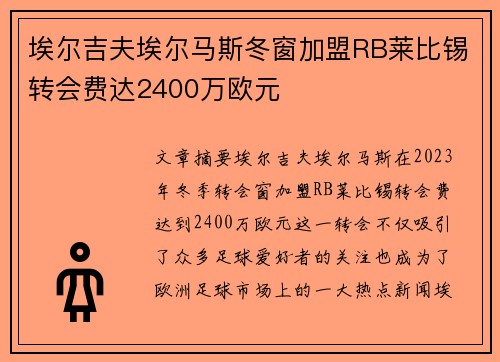 埃尔吉夫埃尔马斯冬窗加盟RB莱比锡转会费达2400万欧元