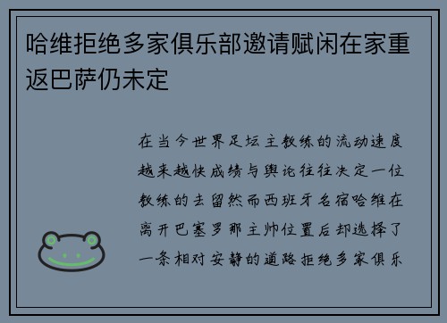 哈维拒绝多家俱乐部邀请赋闲在家重返巴萨仍未定