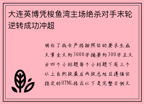 大连英博凭梭鱼湾主场绝杀对手末轮逆转成功冲超