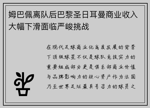 姆巴佩离队后巴黎圣日耳曼商业收入大幅下滑面临严峻挑战