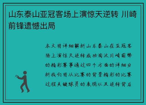 山东泰山亚冠客场上演惊天逆转 川崎前锋遗憾出局