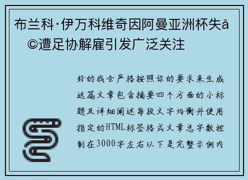 布兰科·伊万科维奇因阿曼亚洲杯失利遭足协解雇引发广泛关注
