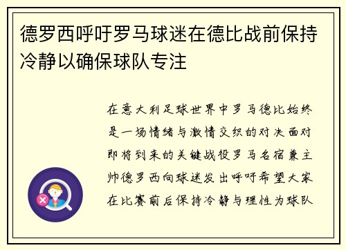 德罗西呼吁罗马球迷在德比战前保持冷静以确保球队专注